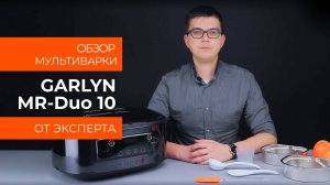 Подробный обзор мультиварки GARLYN MR-Duo 10 от технического эксперта