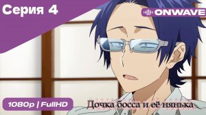 Дочка босса и её нянька - 4 Серия  [OnWave]