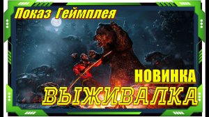 Winter Survival - НОВИНКА игр Обзор геймплея и первый взгляд
