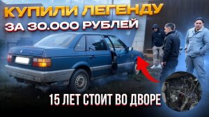 КУПИЛИ ЛЕГЕНДУ ЗА 30000 РУБЛЕЙ. 15 ЛЕТ СТОИТ ВО ДВОРЕ #топ #лайк