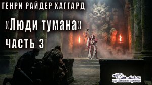 Генри Райдер Хаггард "Люди тумана" (часть 3)