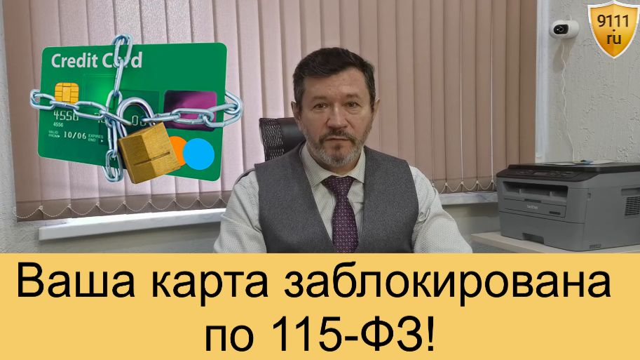 Что такое 115-ФЗ и почему могут заблокировать карту