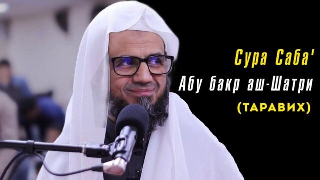 34. Сура ас-Саба || Чтец Абу Бакр Аш-Шатри смотреть онлайн