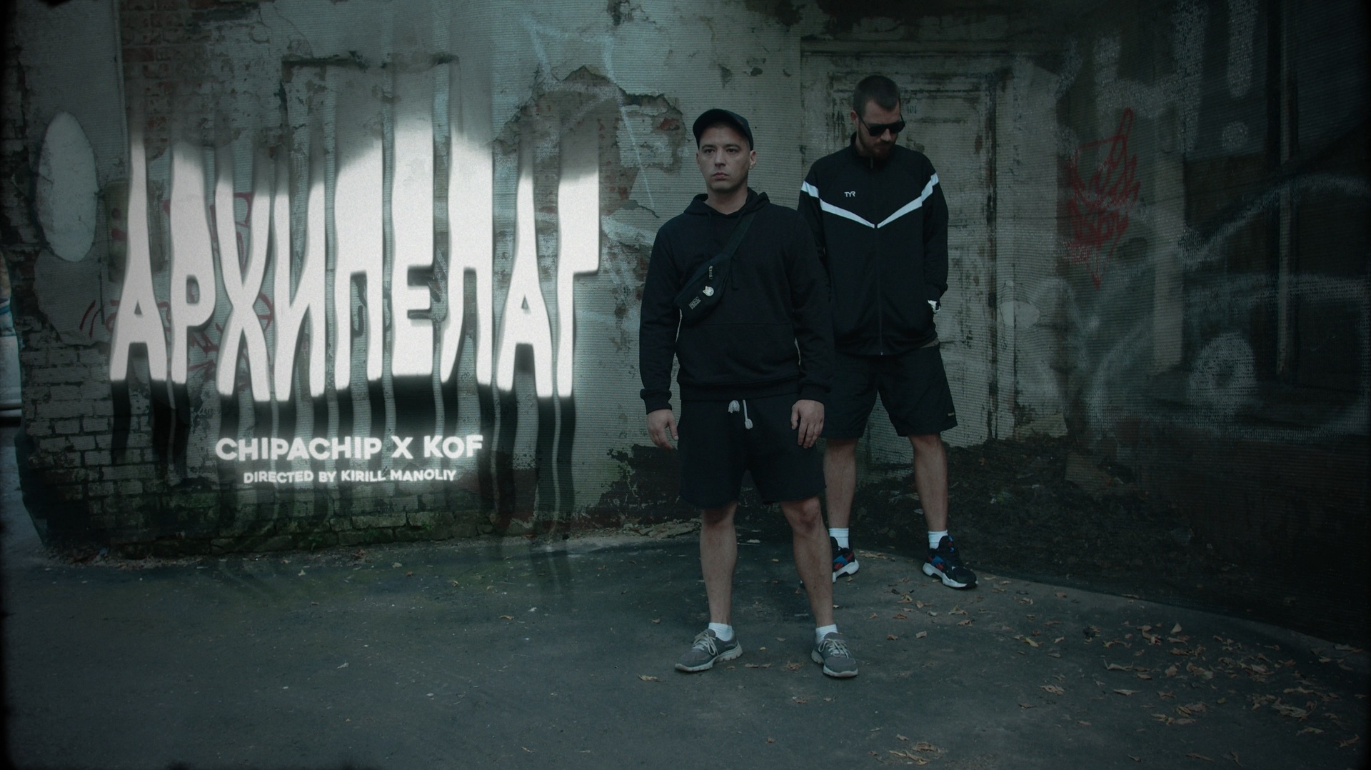 ChipaChip & Kof - Архипелаг 2025
