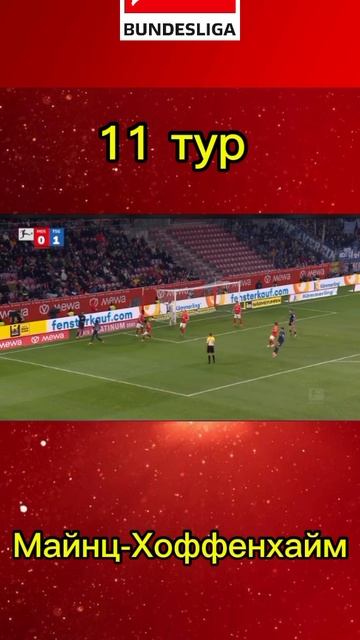 Майнц-Хоффенхайм смотреть онлайн