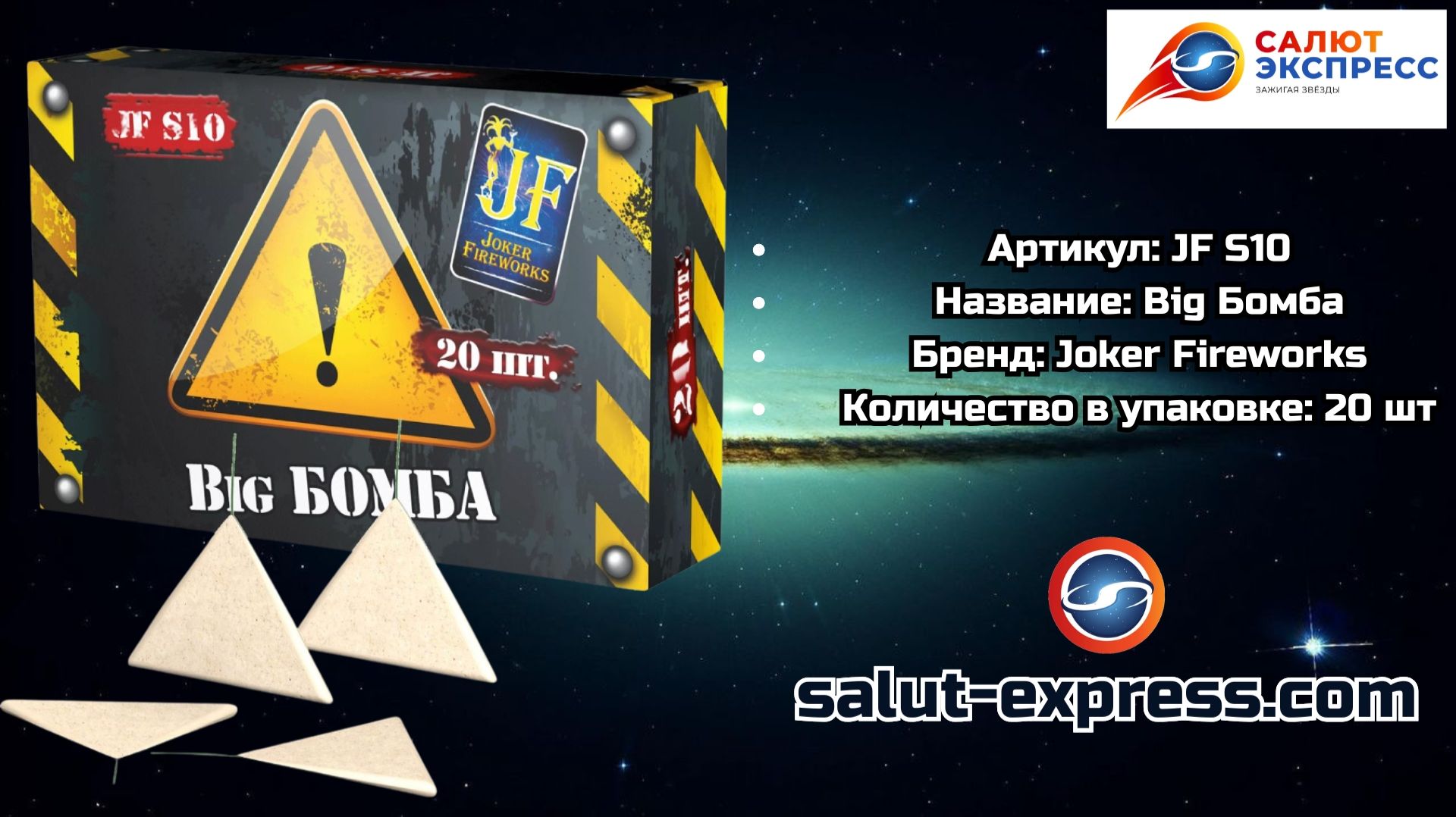 JF S10 Big Бомба — треугольники (20 шт.) | Joker Fireworks смотреть онлайн