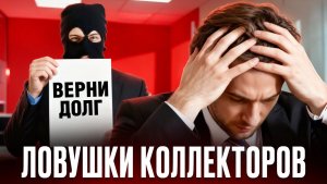 5 ГРЯЗНЫХ МАНИПУЛЯЦИЙ КОЛЛЕКТОРОВ, О КОТОРЫХ ВЫ НЕ ЗНАЛИ