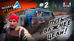 Полная Чухлома 2025. Путь важнее цели. Полная Ж по-чухломски.