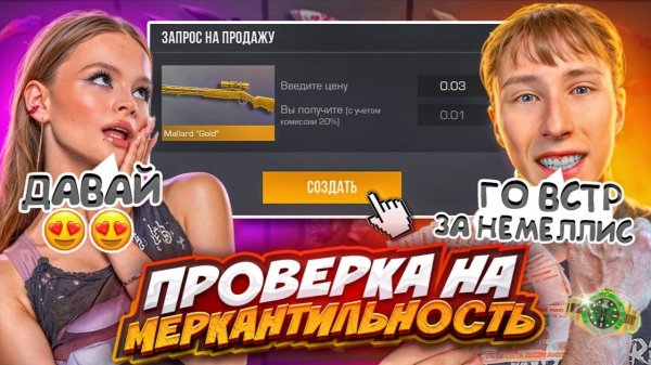 ПОВЕЛАСЬ НА ГОЛДУ ПРОВЕРКА ДЕВУШКИ НА МЕРКАНТИЛЬНОСТЬ В STANDOFF 2