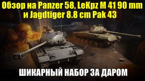 Обзор на Panzer 58, LeKpz M 41 90 mm и Jagdtiger 8.8 cm Pak 43 - Шикарный набор за даром #tanksblitz
