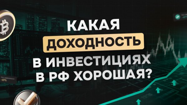 Какая доходность и инвестициях в РФ хорошая?