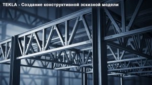 [BIM-SCHOOL 2025] 03 TEKLA за 20 минут: создаём эскизную модель каркаса с нуля
