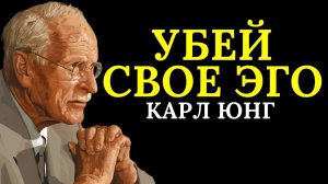 Вы не сможете выйти из смерти своего эго неизменным  Карл Юнг