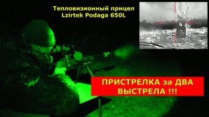 Пристрелял тепловизор Lzirtek Podaga 650L за 2 выстрела!!!!