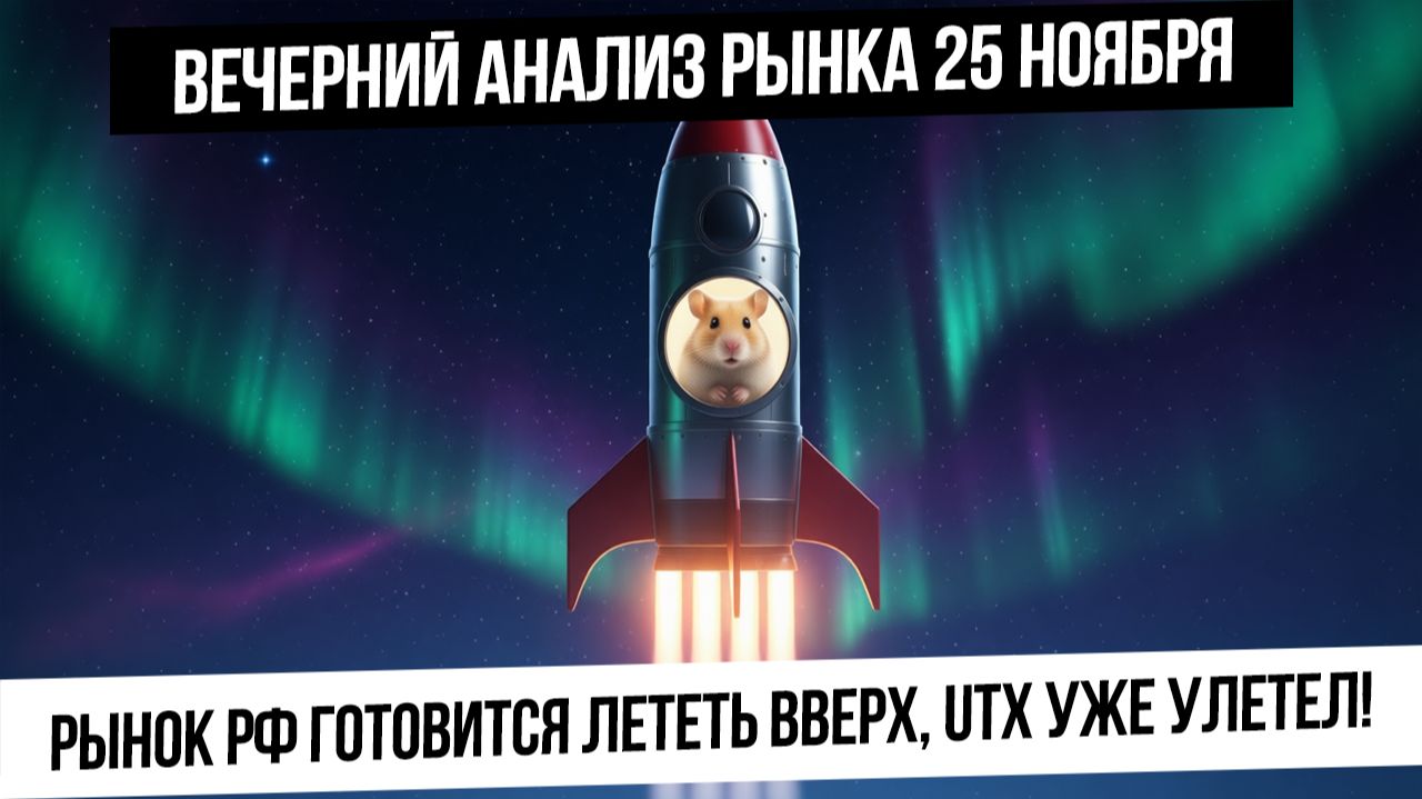 Вечерний анализ рынка 25 ноября. Российский рынок ждет итого переговоров и готов лететь вверх! смотреть онлайн