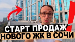 СТАРТ ПРОДАЖ жк Южное Море от ЕВРОСТРОЙ | недвижимость Сочи 2025