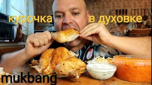 МУКБАНГ КУРИЦА ЗАПЕЧЁНАЯ в духовке/ОБЖОР квашеная капуста и морковь по корейски