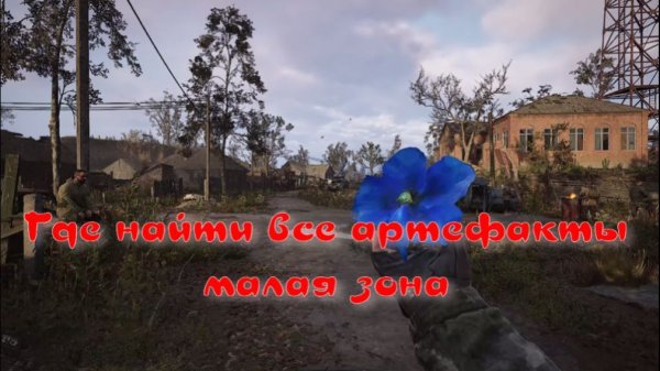 сталкер 2 где найти все артефакты залесье малая зона
