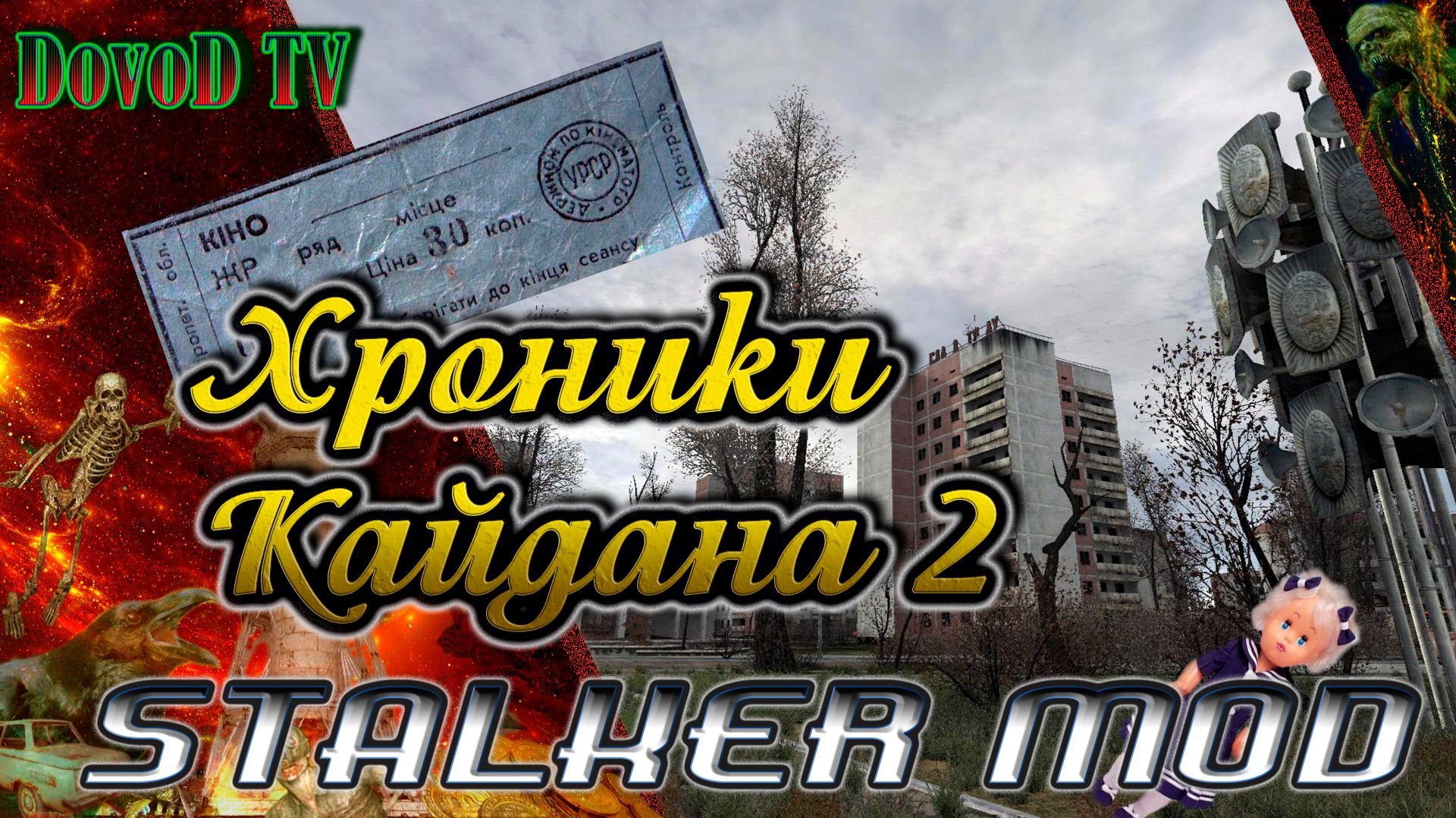 Хроники Кайдана-2. СТАЛКЕР. Юрий Семецкий просит найти его самого. смотреть онлайн