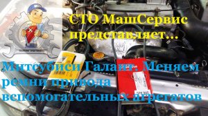 Мицубиси Галант, замена Ремней генератора и кондиционера