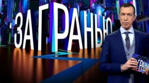 За гранью. Выпуск от 24 ноября 2025 года. Обзор