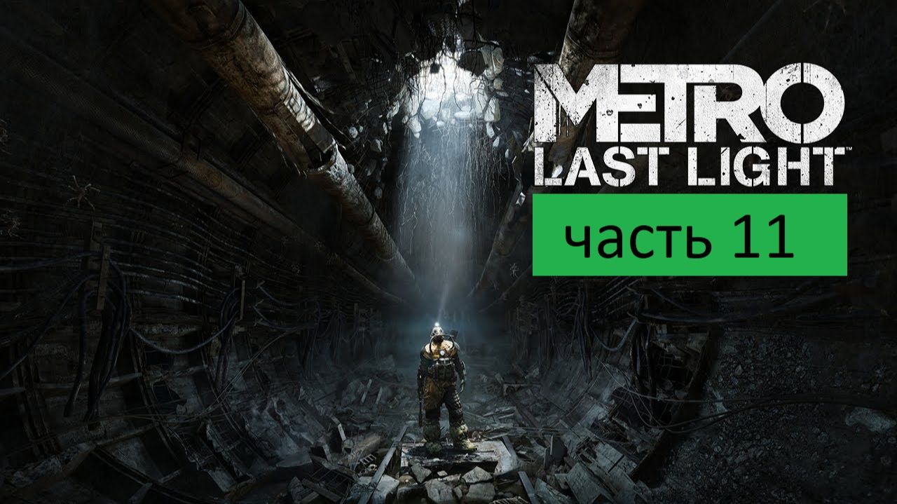 Metro Last Light Прохождение часть 11