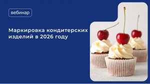 Маркировка кондитерских изделий в 2026 году
