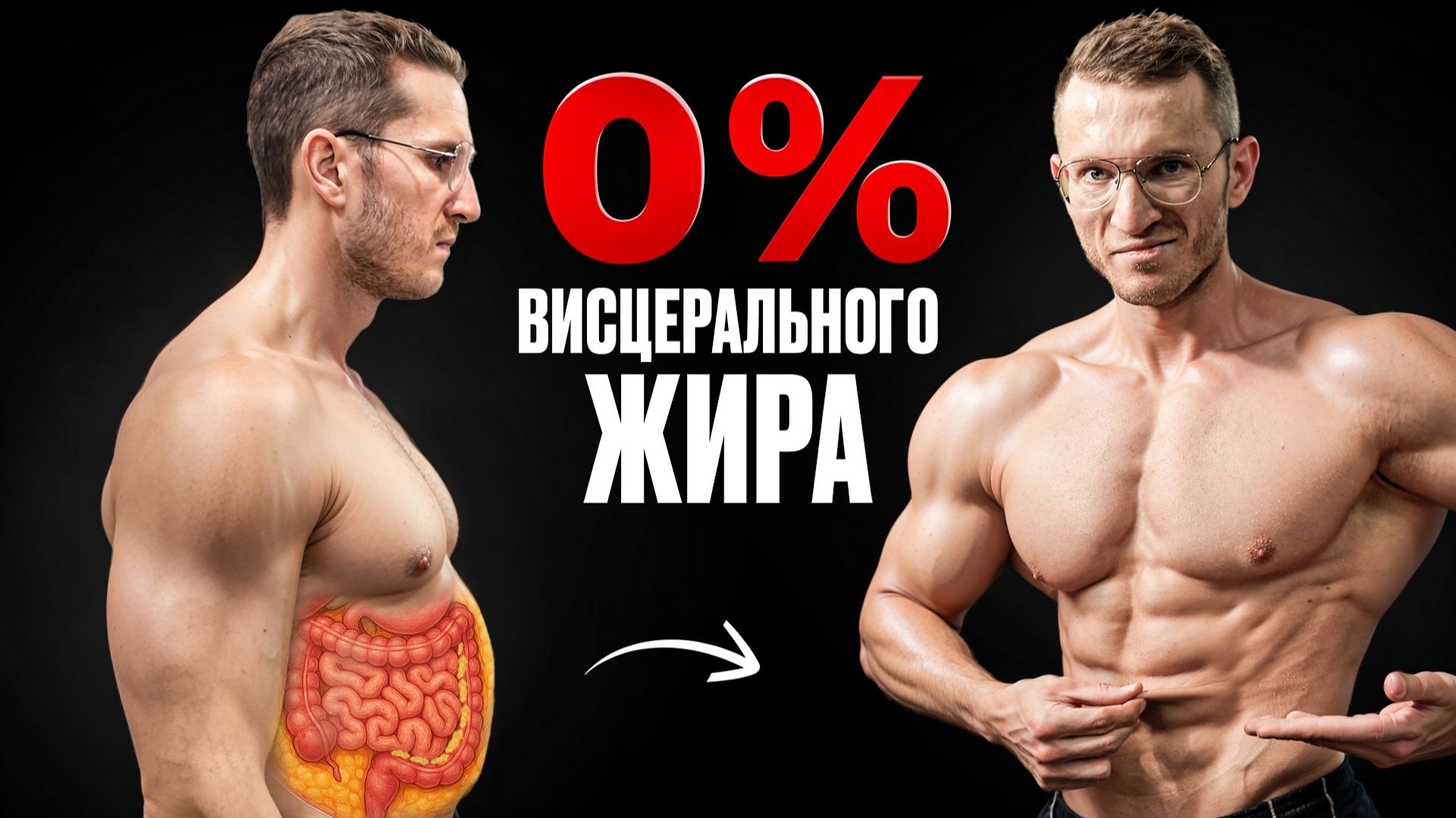 Самый Быстрый Способ Избавиться от ВИСЦЕРАЛЬНОГО жира (подтверждено наукой) смотреть онлайн