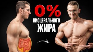 Самый Быстрый Способ Избавиться от ВИСЦЕРАЛЬНОГО жира (подтверждено наукой)
