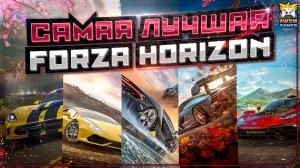 КАКАЯ FORZA HORIZON САМАЯ ЛУЧШАЯ? - режиссерская версия