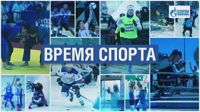 Время спорта 30.09.2025
