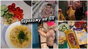 Переключаюсь на режим ПП.🥦 Покупки с Чижика.🛍 Полезные вкусняшки. Учу Амелию открывать двери😉
