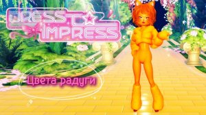 Каждый раунд - цвета радуги ► Dress to Impress
