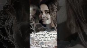 Марьяна Шуйская - Жизнь без тебя равна нулю..