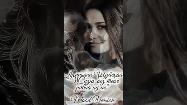 Марьяна Шуйская - Жизнь без тебя равна нулю..