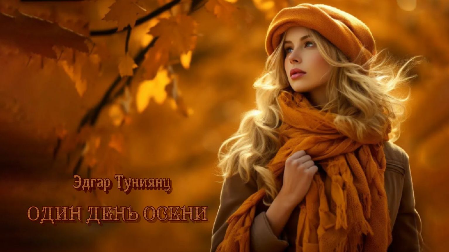 Немного грусти для души… ОДИН ДЕНЬ ОСЕНИ… Музыка Эдгара Туниянца (Music by Edgar Tuniyants) смотреть онлайн