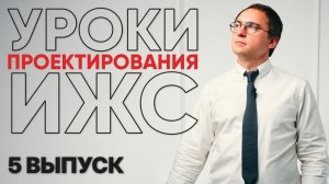 КАК СОЗДАТЬ ПРАВИЛЬНУЮ ПЛАНИРОВКУ? Уроки проектирования в ИЖС. 5 Часть