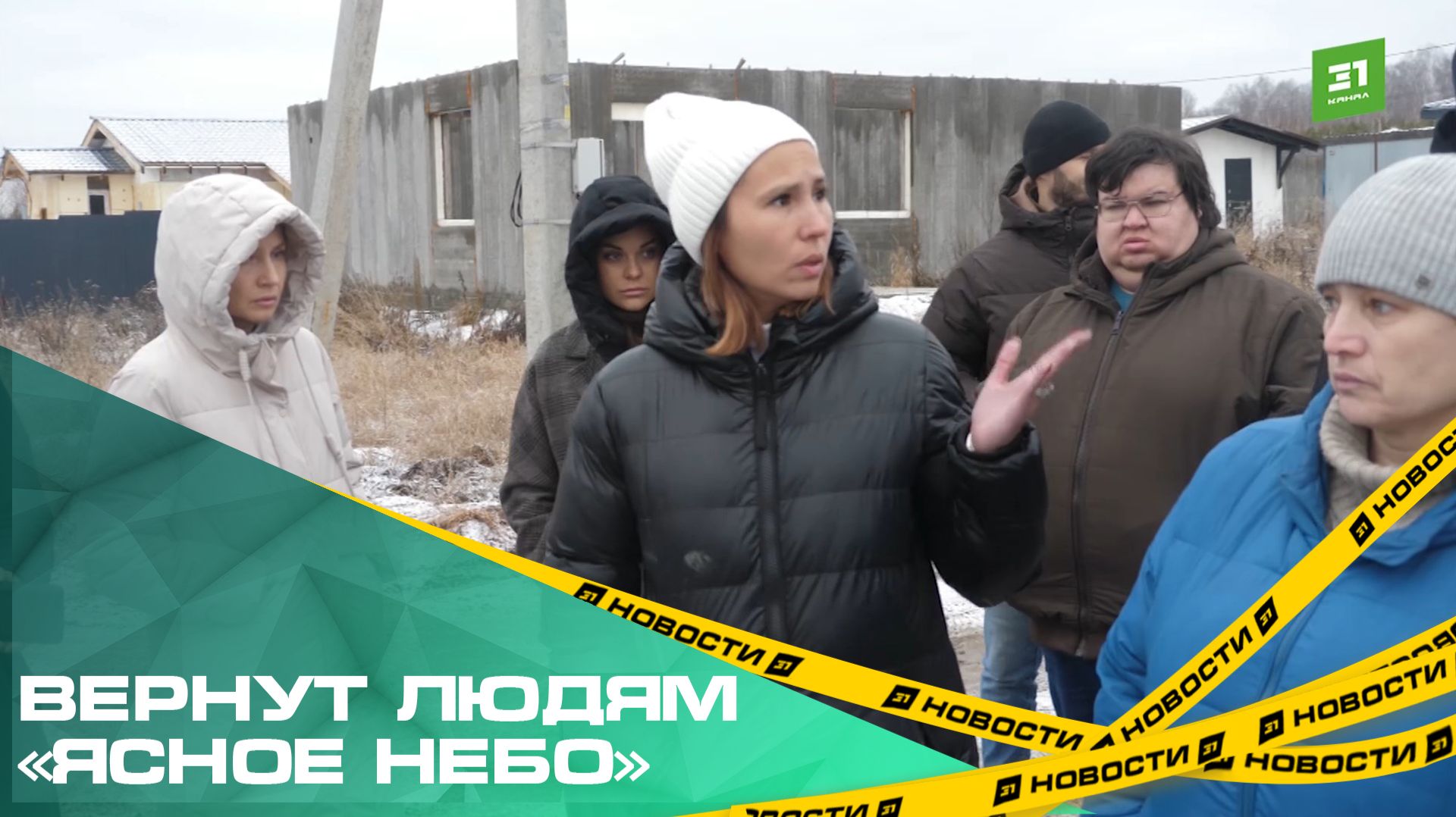 Вернут людям «Ясное небо». Обманутым инвесторам ИЖС помогут решить вопрос с банками смотреть онлайн