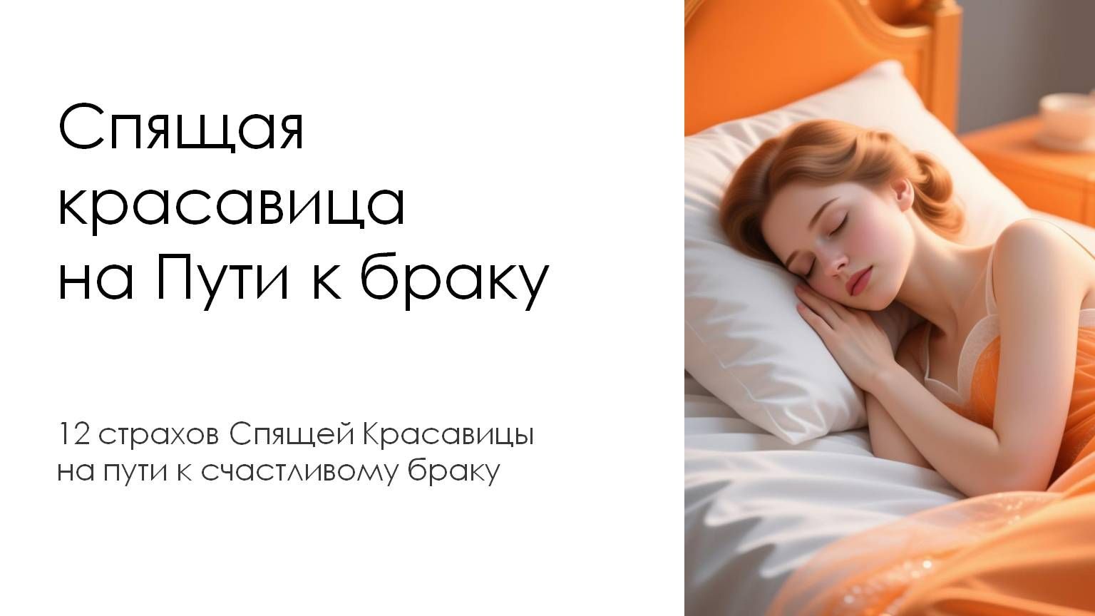 Страх выбрать не того. Спящая красавица на пути браку. Часть 8