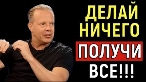 Не делая НИЧЕГО, получай ВСЁ - СЕКРЕТ ОТ Джо Диспенза