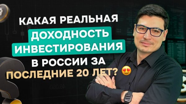 Какая реальная доходность инвестирования в России?