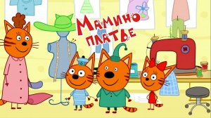 Три Кота — Мультфильм для Детей | Мамино платье | Три Кота Мультик Смотреть | Развивающая Игра