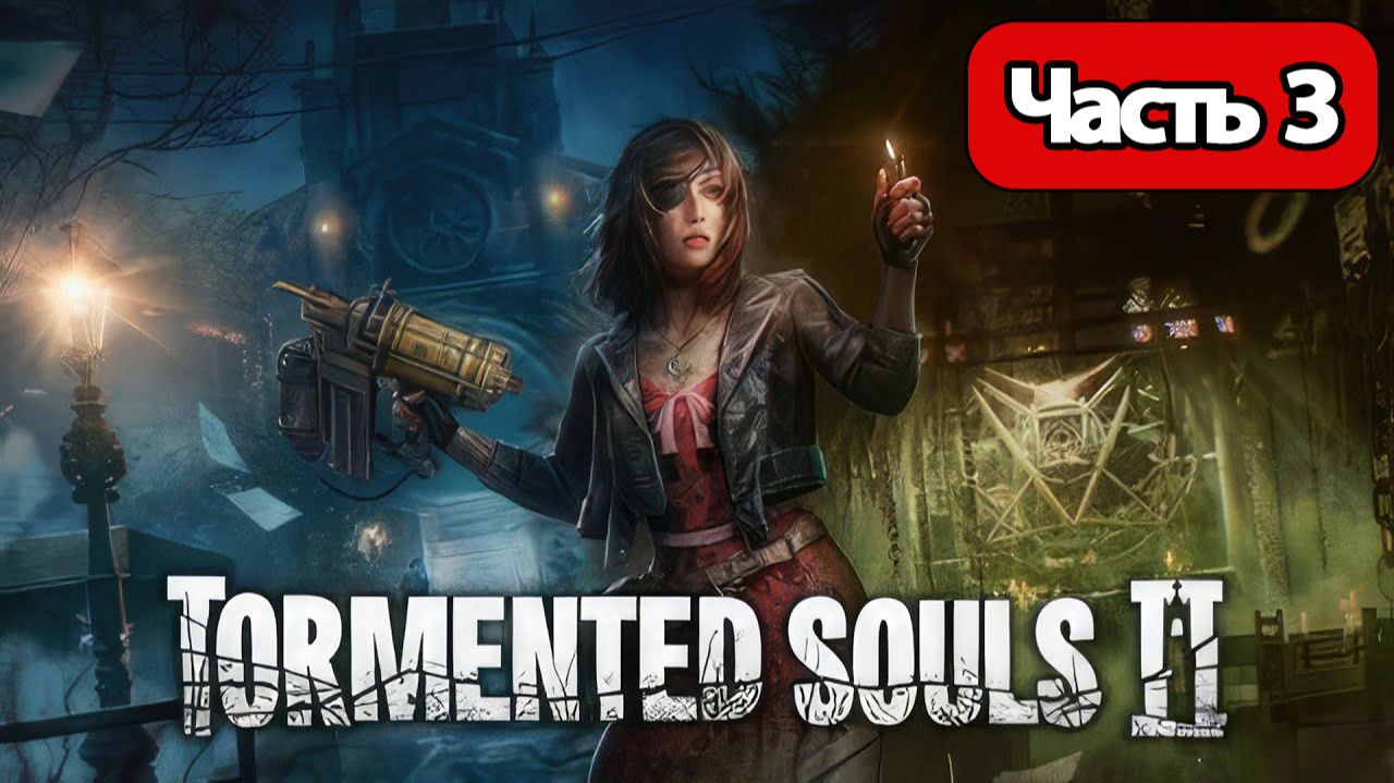 Tormented Souls 2 - Геймплей Прохождение Часть 3 ( без комментариев, PS5)