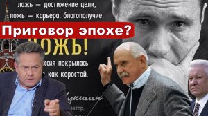 Николай Платошкин о ЗАЯВЛЕНИИ Никиты МИХАЛКОВА _Вина поколения