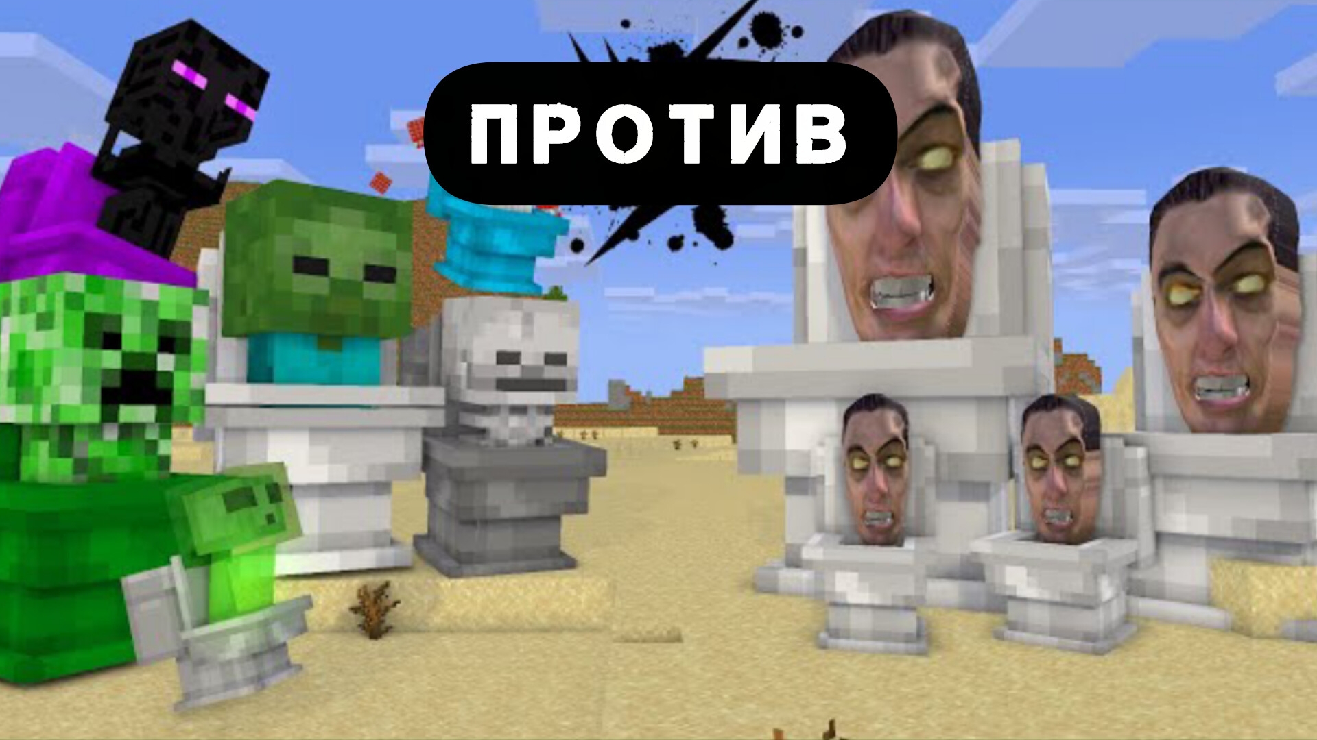 СКИБИДИ ПРОТИВ МАЙНКРАФТА смотреть онлайн
