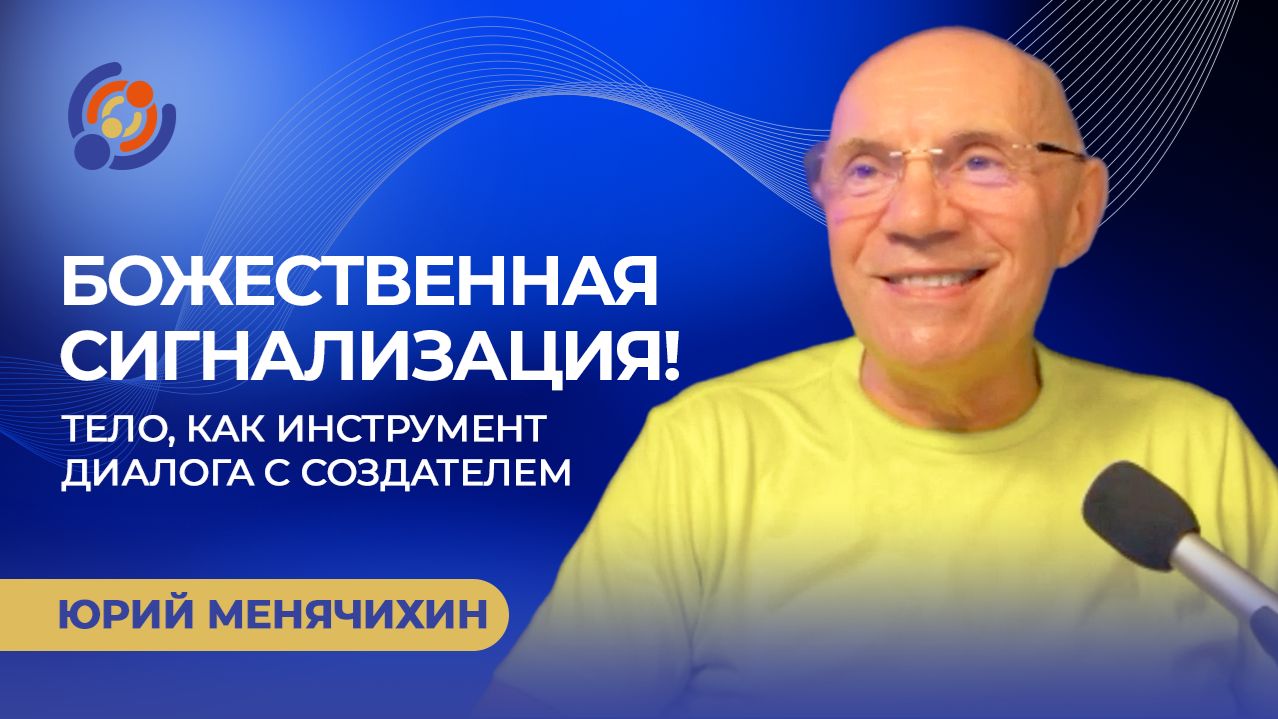 Божественная сигнализация! Тело, как инструмент диалога с Создателем. Юрий Менячихин