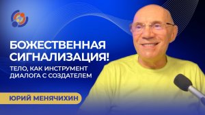 Божественная сигнализация! Тело, как инструмент диалога с Создателем. Юрий Менячихин