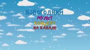 Новогодние песни из мультфильмов для детей