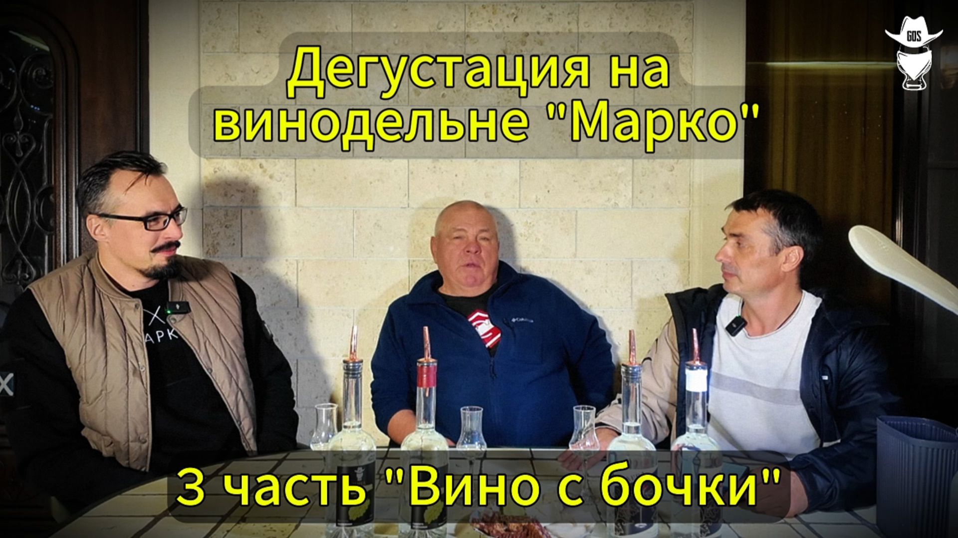 Дегустация на винодельне, ВИНО 3 серия.