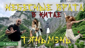 7 ВЫПУСК Небесные врата. 999 ступеней. Китай. Чжанцзяцзе. Горы Тяньмэнь